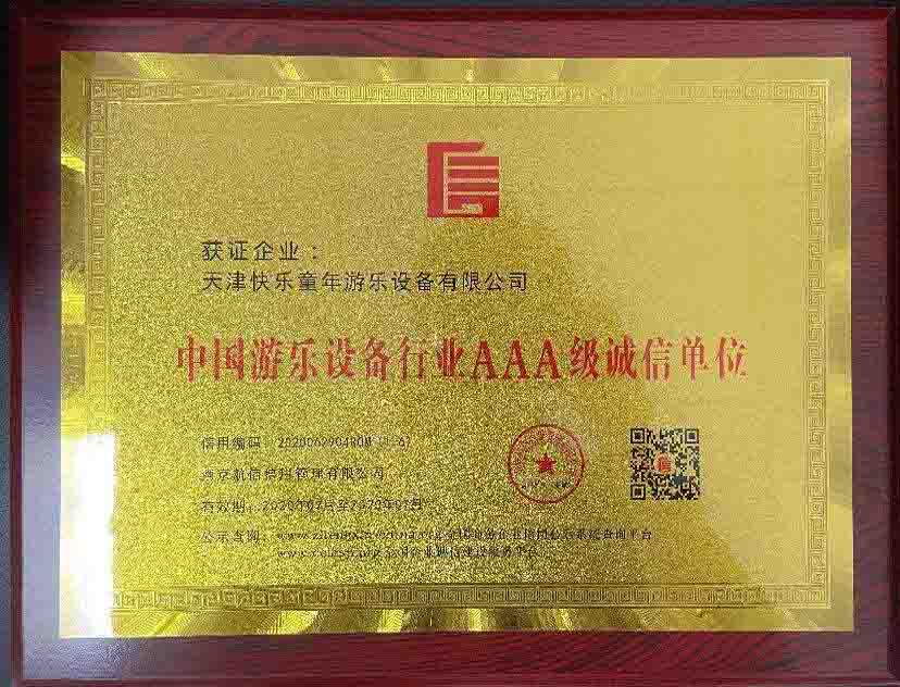 中国游乐设备行业AAA级诚信单位